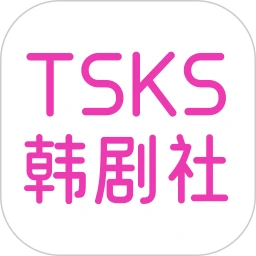 TSKS韩剧社