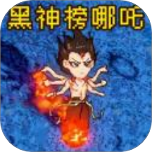 黑神榜哪吒像素版