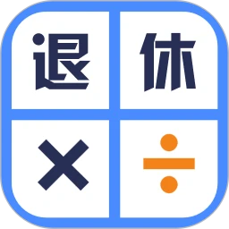 退休年龄计算器