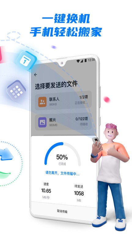 手机克隆换机助手