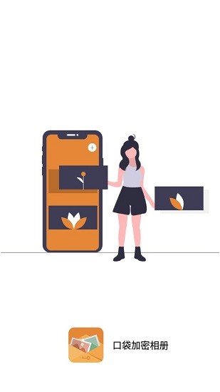 口袋加密相册