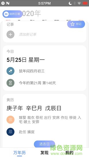 小枣万年历