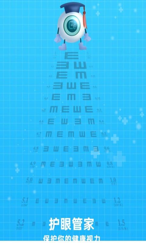 护眼管家