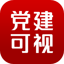 党建可视平台