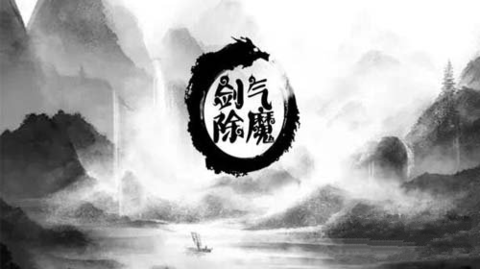 剑 气 除 魔 仙 缘 无 限 修 为