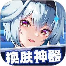 换肤神器