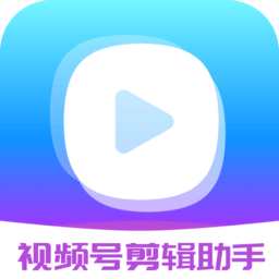 视频号剪辑助手