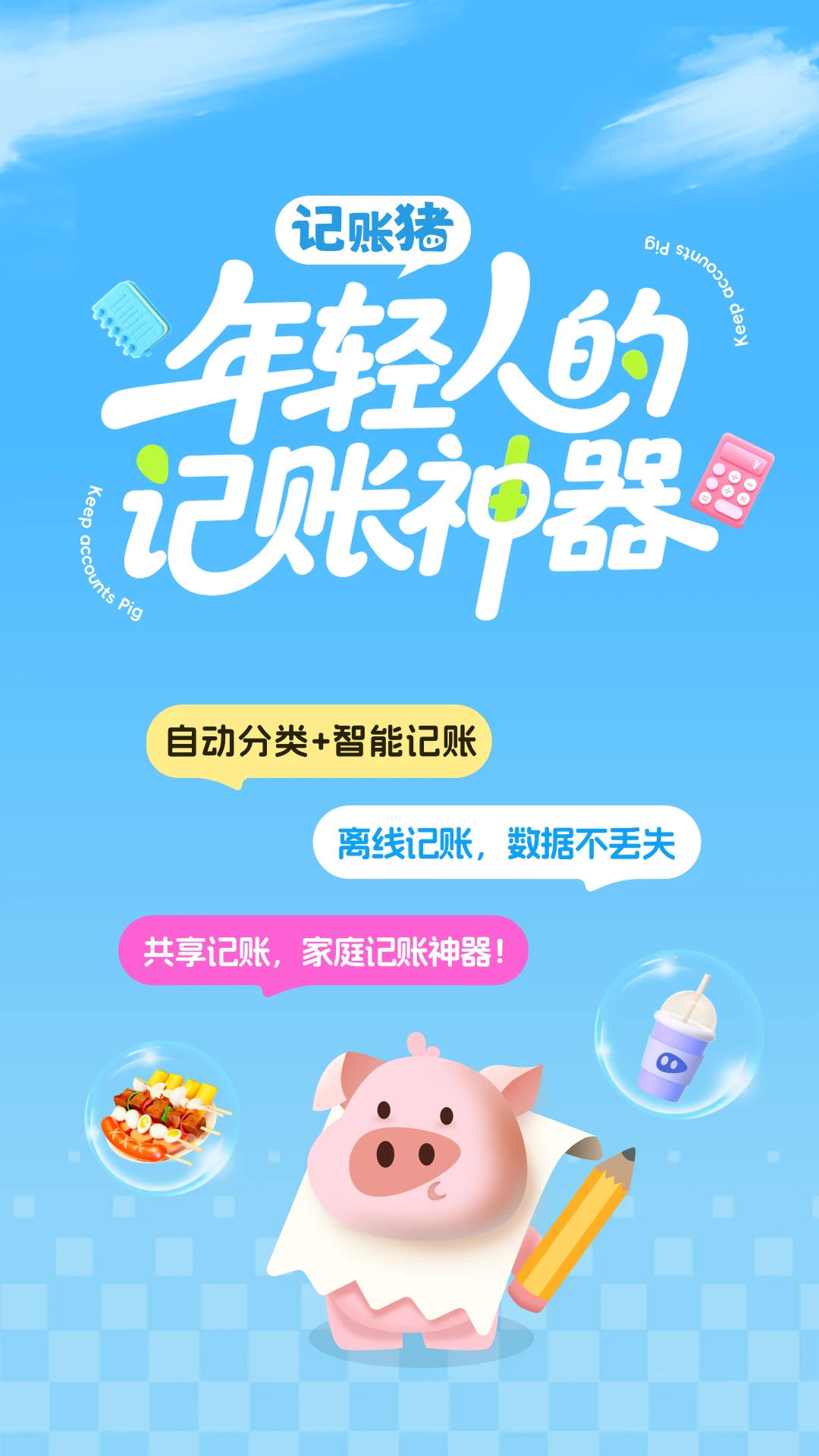 记账猪