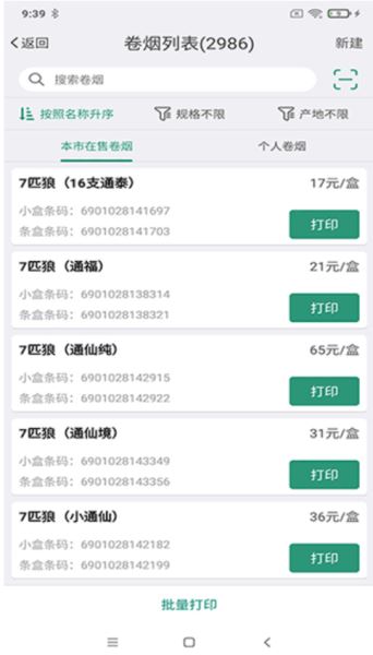 烟草价签管理(商品管理及价签打印软件) v2.7.20250325 安卓版
