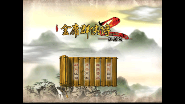 金庸群侠传2手机版
