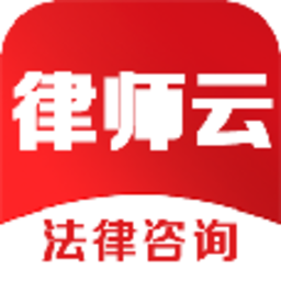 律师云咨询