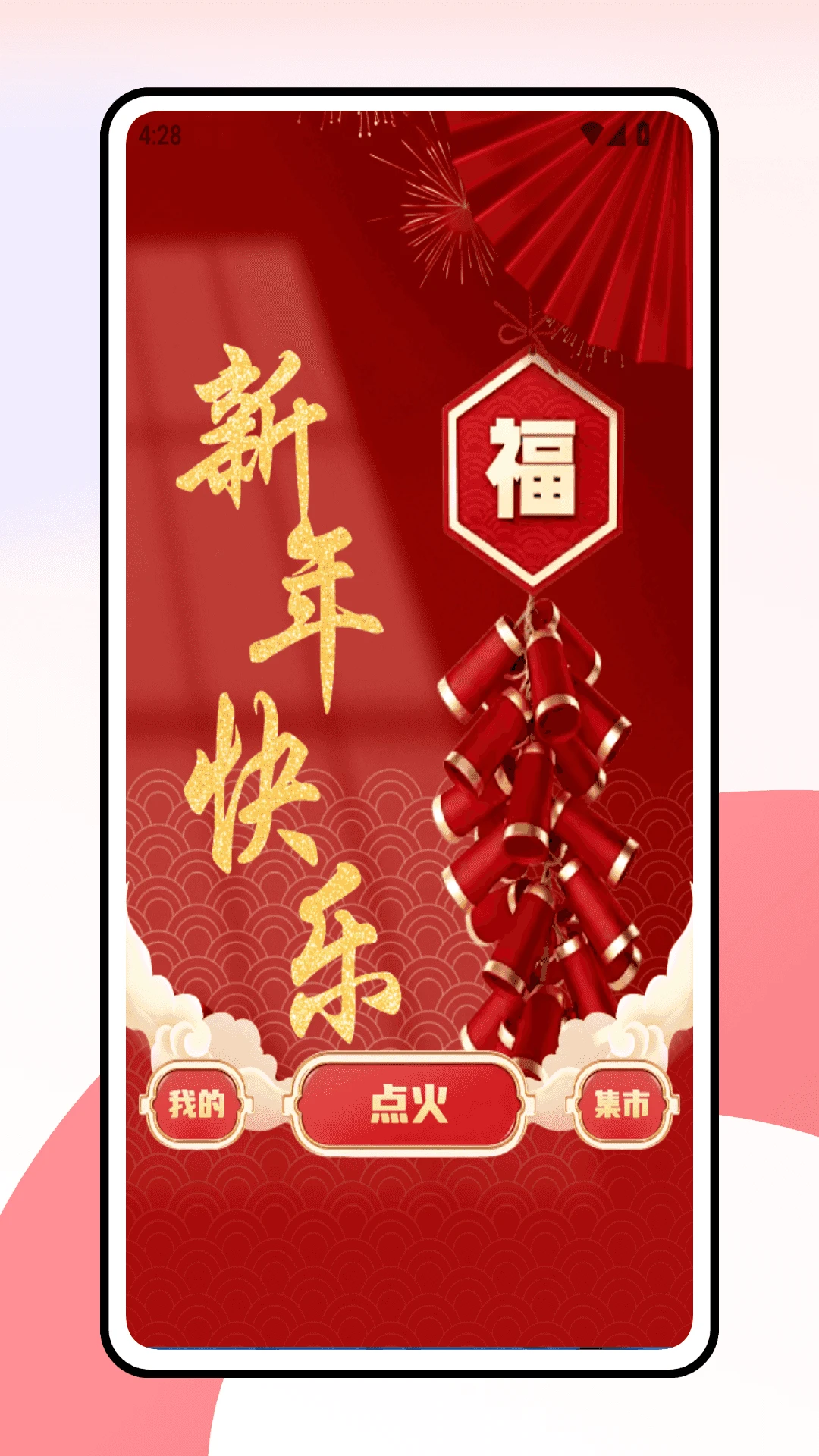 放烟花