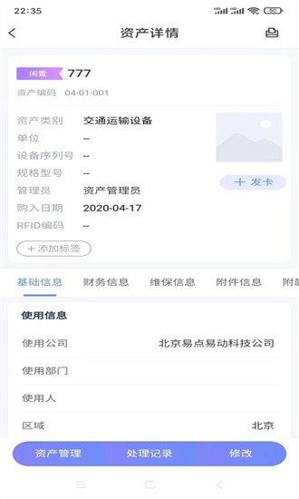 易点固定资产管理