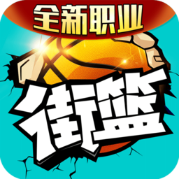 街头篮球游戏