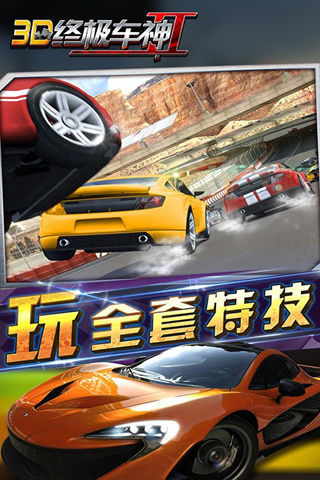 3D终极车神2