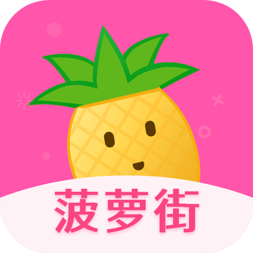 菠萝街