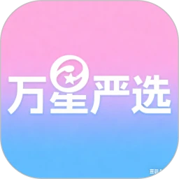 万星严选