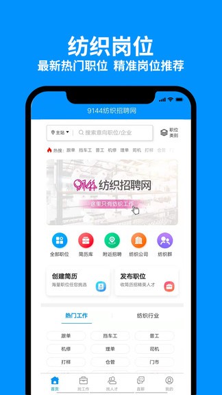 9144纺织招聘网app
