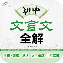 初中文言文全解