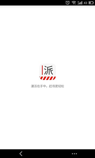 漫派