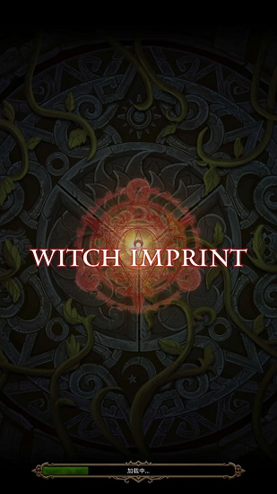 魔女之印 魔女之印
