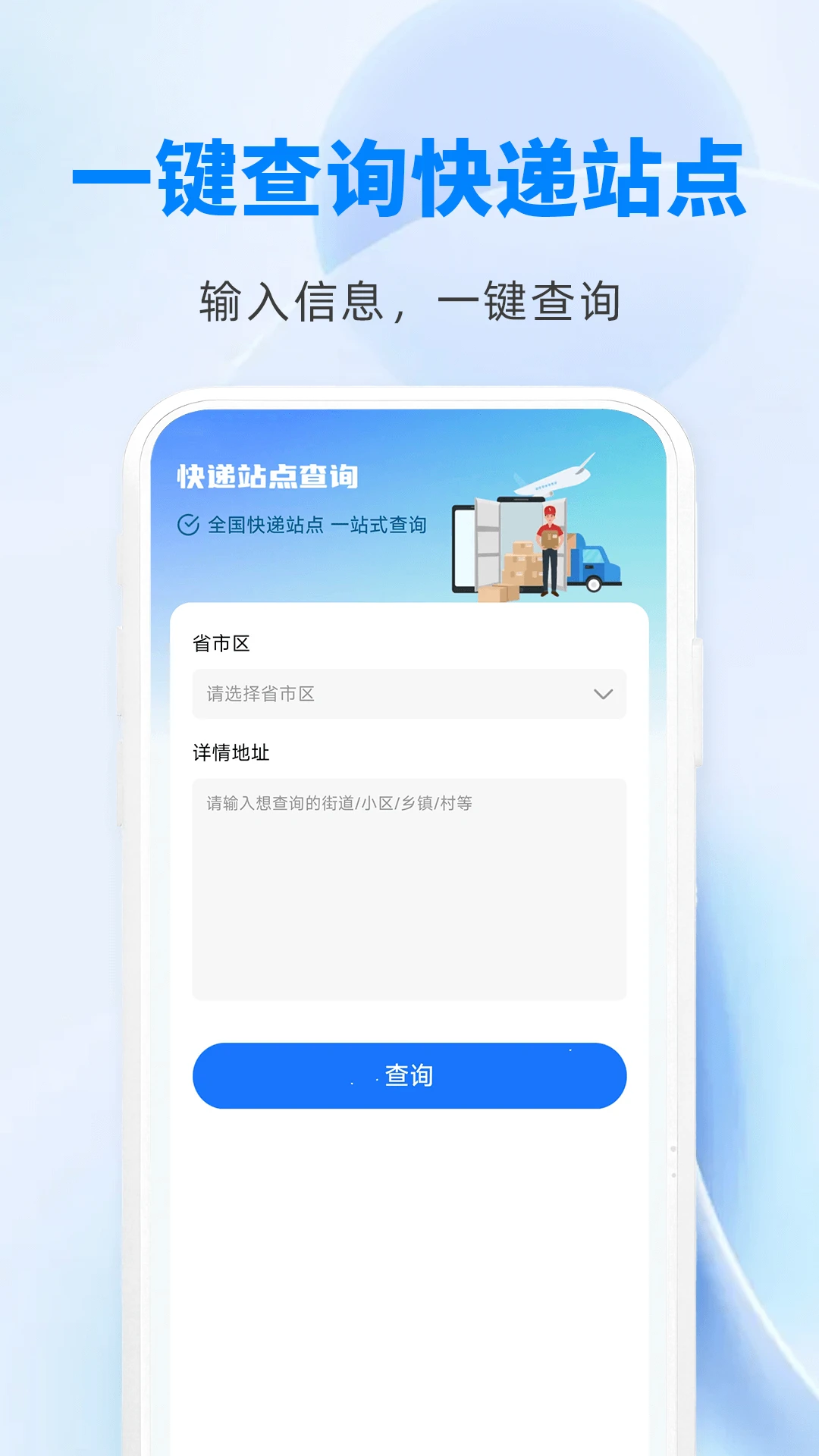 快递物流快查通