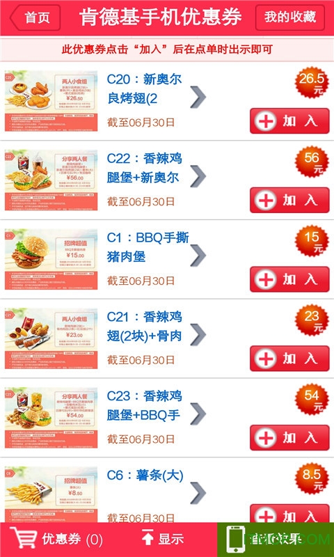 掌上惠肯德基优惠券