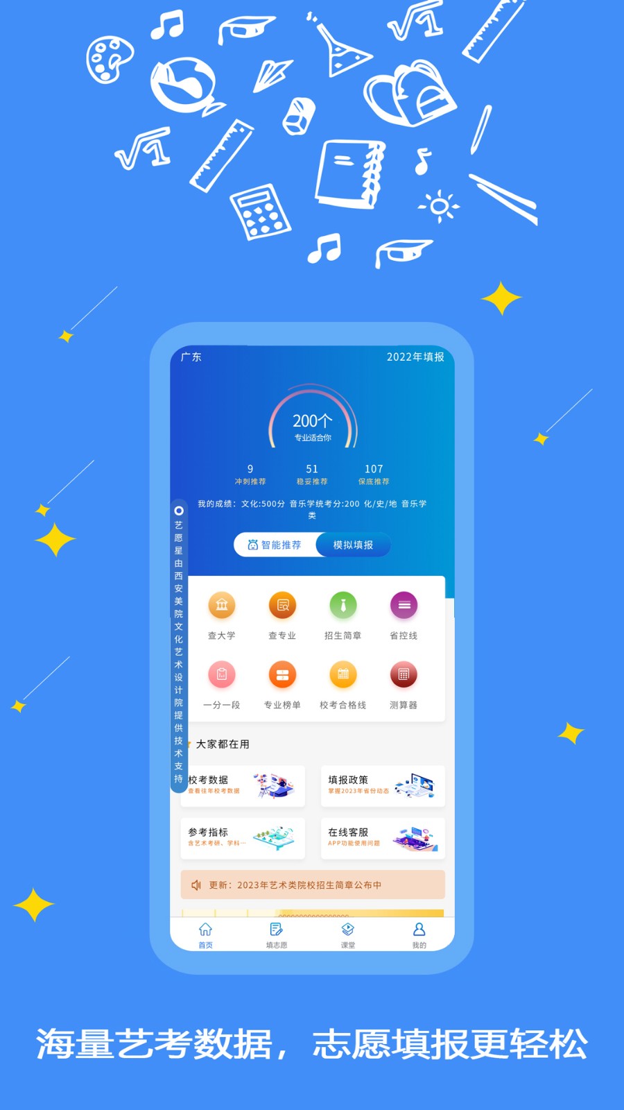 艺愿星志愿填报