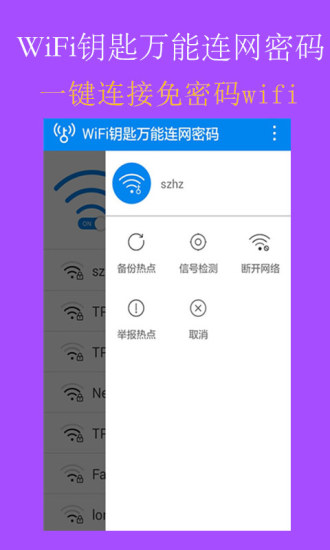 WiFi钥匙万能连网密码