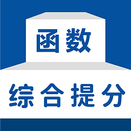 函数综合提分
