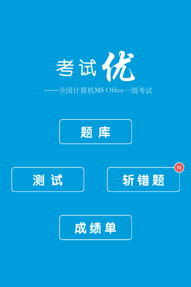 考试优apk
