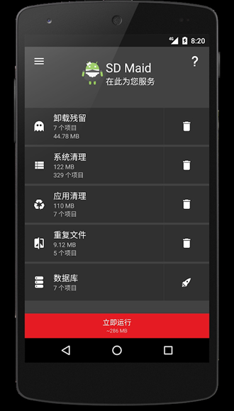 SD Maid Pro直装破解版 安卓版v5.6.3