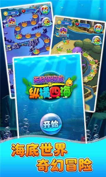 无敌泡泡龙之纵横四海