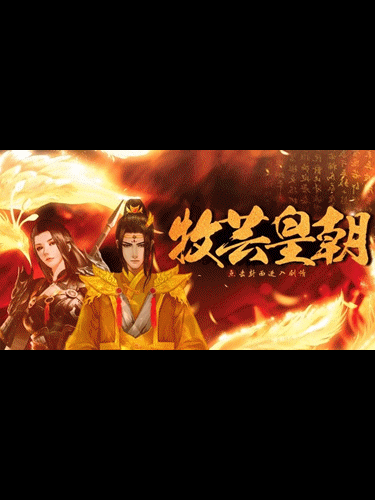 牧芸皇朝(金手指)