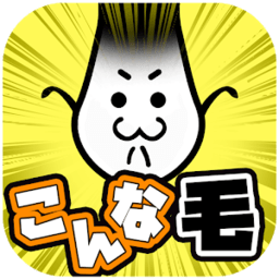 こんな毛