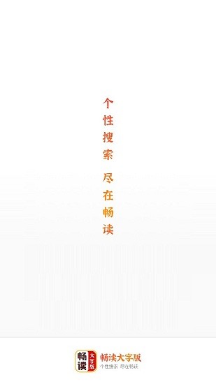 畅读大字版