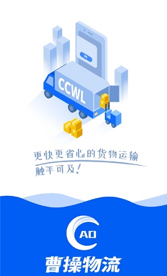 曹操物流车主