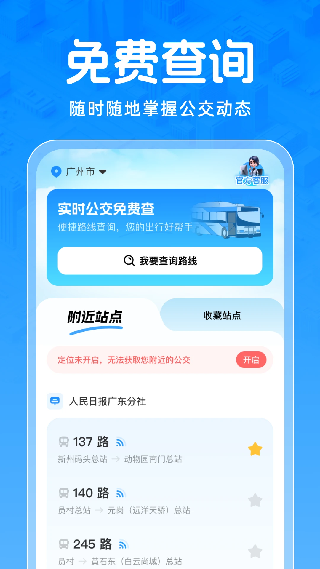 实时公交免费查 实时公交免费查