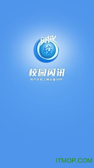 校园闪讯
