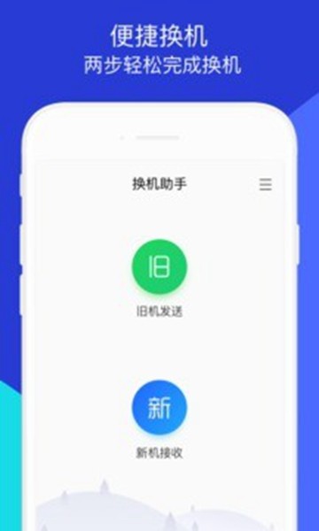 一键换机助手app 安卓版v5.3.4