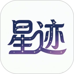 星迹