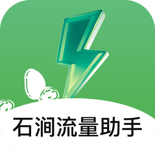 石涧流量助手