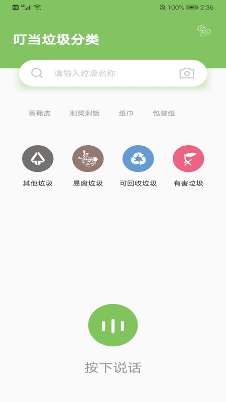 叮当垃圾分类