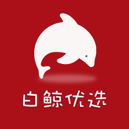 白鲸优选