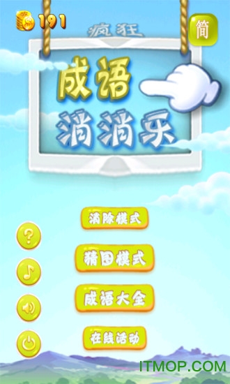 疯狂成语消消乐