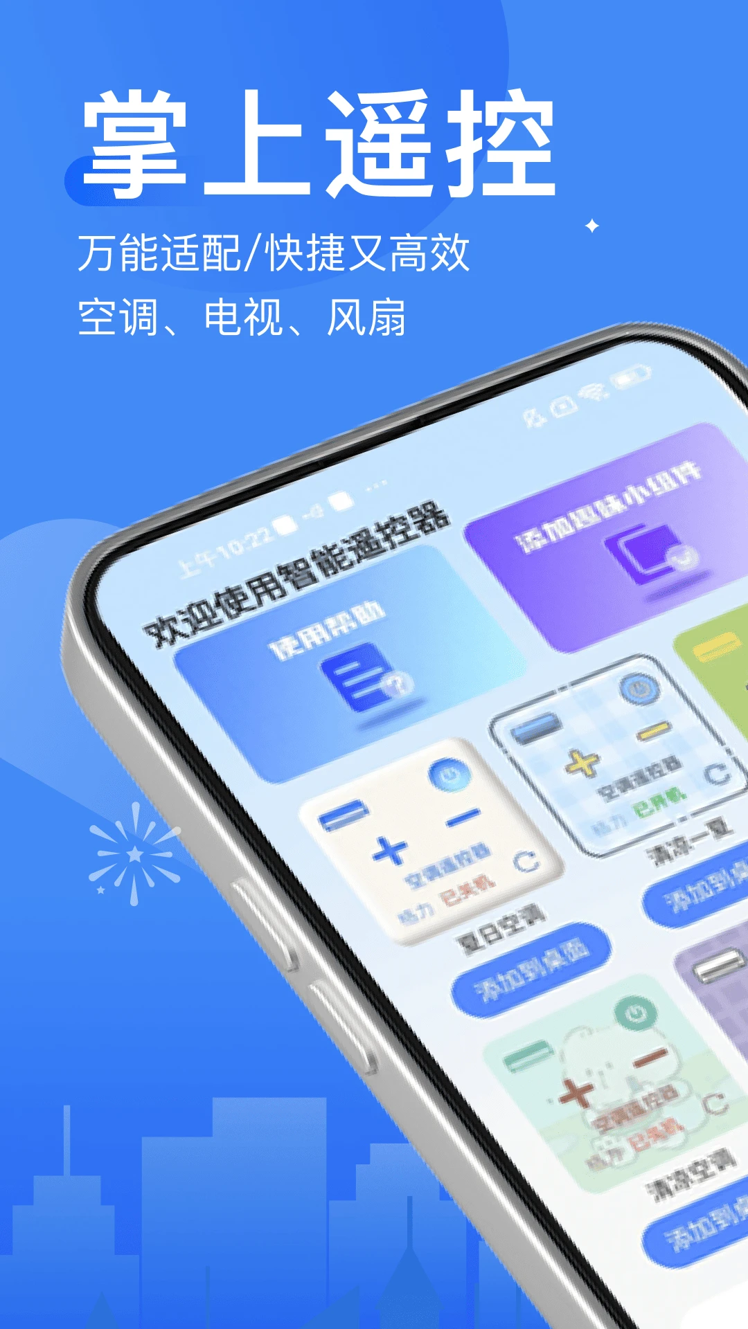 万能遥控器智连
