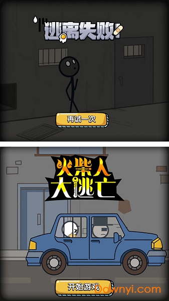 火柴人大逃亡