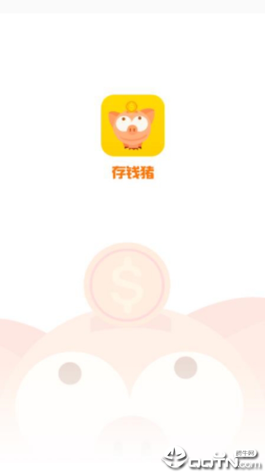 存钱猪