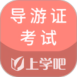 导游证考试通