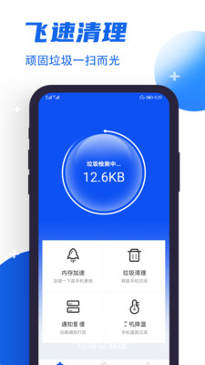 飞速清理管家 安卓版v1.4.1